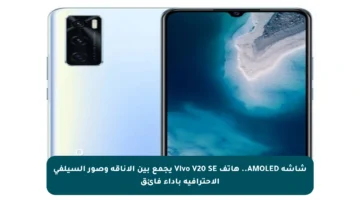 شاشة AMOLED.. هاتف Vivo V20 SE يجمع بين الأناقة وصور السيلفي الاحترافية بأداء فائق